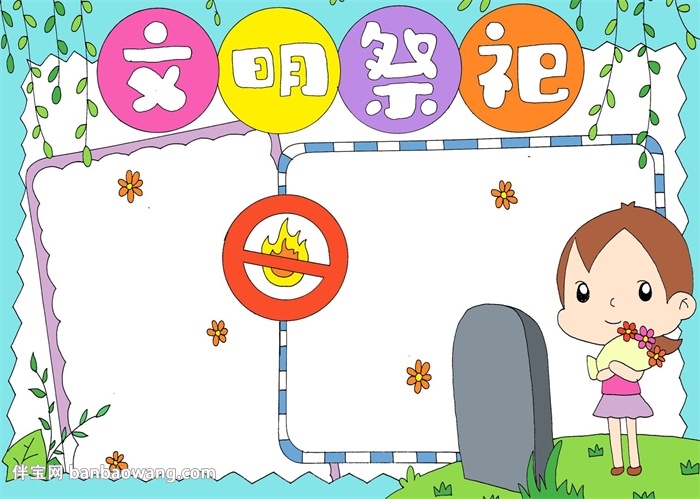 清明节文明祭祀手抄报