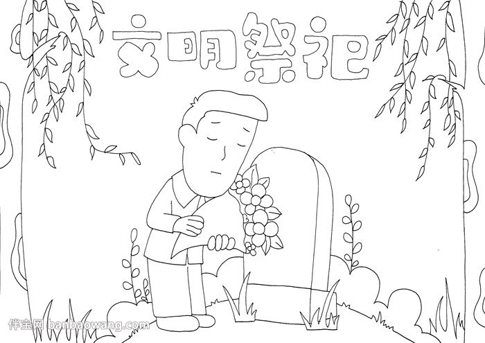 文明祭祀手抄报
