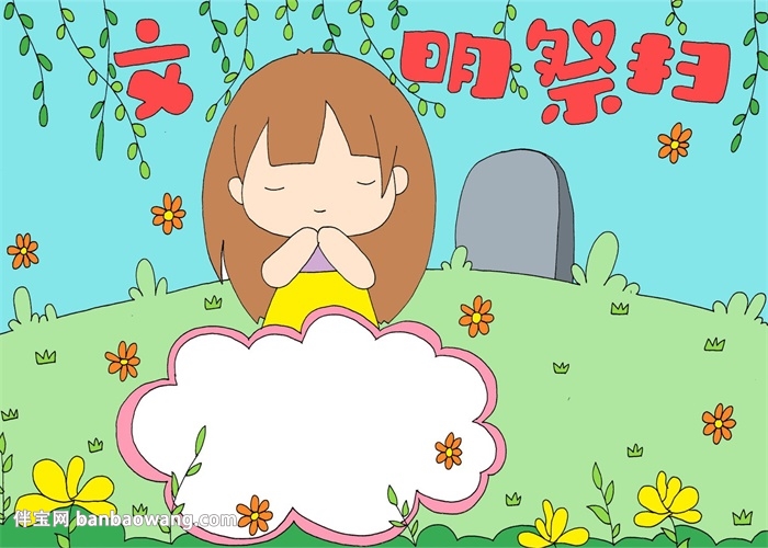 文明祭扫手抄报