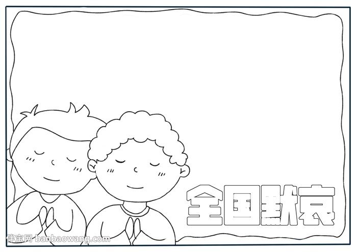 清明节全国默哀手抄报