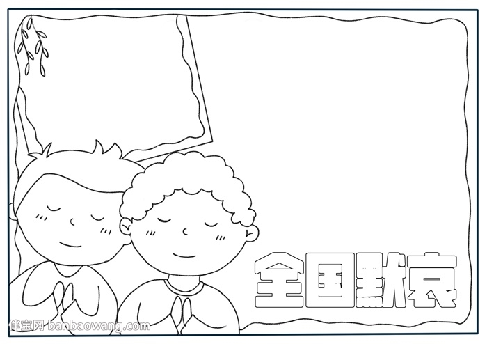 清明节全国默哀手抄报