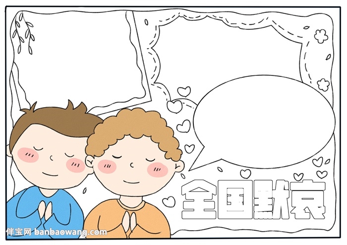 清明节全国默哀手抄报