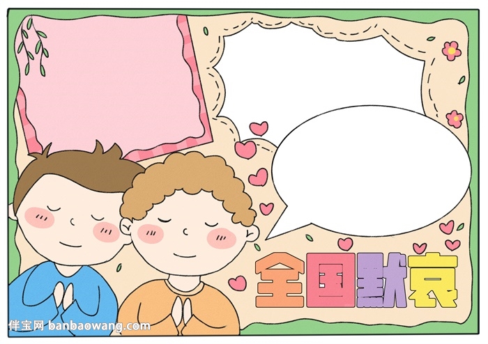 清明节全国默哀手抄报