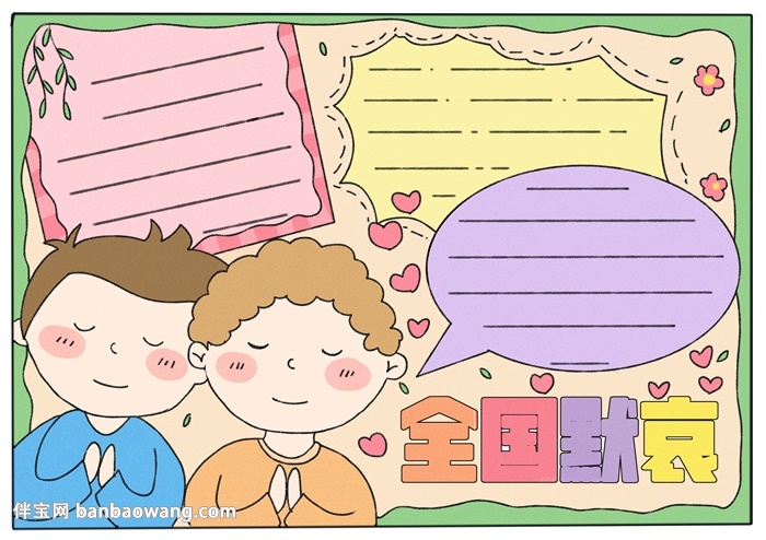 清明节全国默哀手抄报