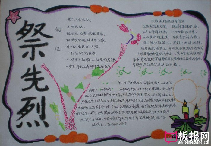 缅怀革命先烈手抄报，祭先烈