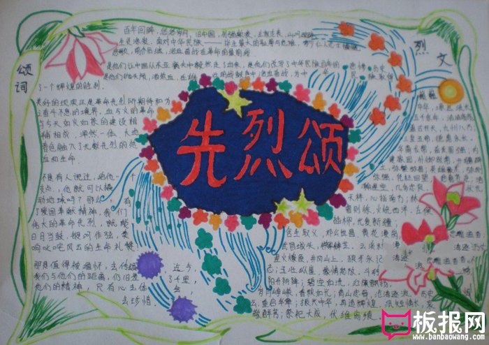 缅怀革命先烈手抄报，先烈颂