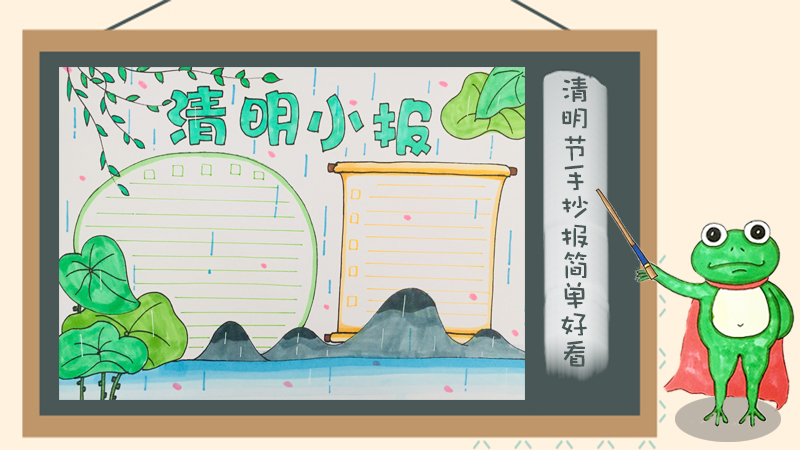 清明节手抄报简单好看