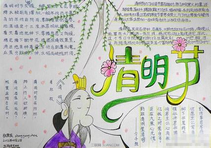 2016最新清明节手抄报系列一