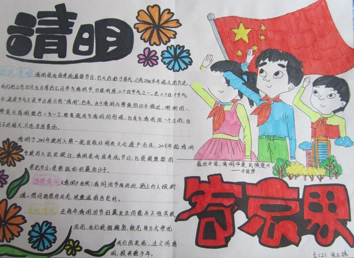 关于清明节的手抄报，清明寄哀思
