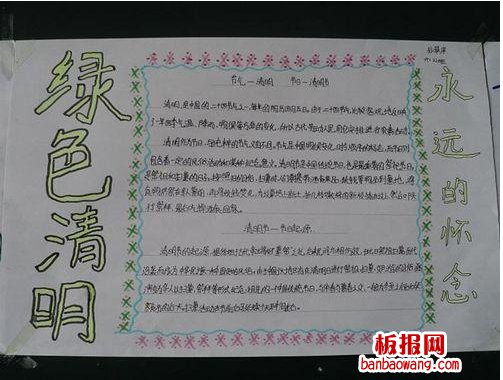 绿色清明 文明祭扫手抄报