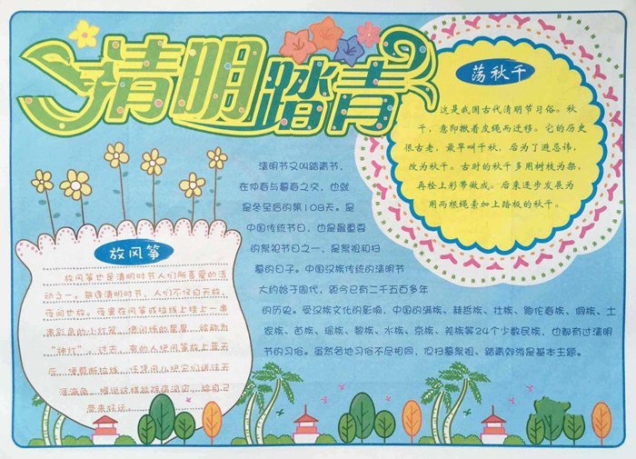 清明节手抄报图片，清明踏青