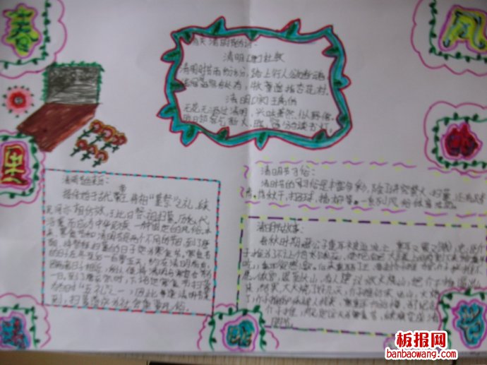 春天里的清明节手抄报
