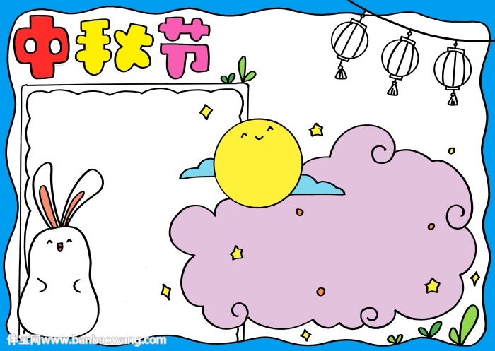 关于中秋节的手抄报