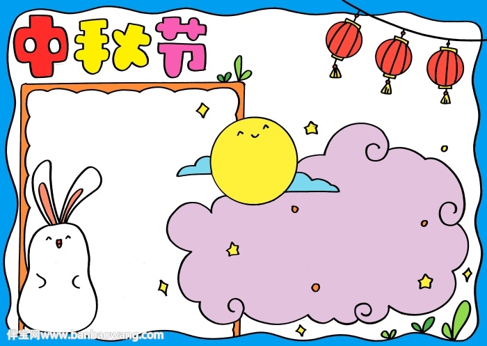 关于中秋节的手抄报