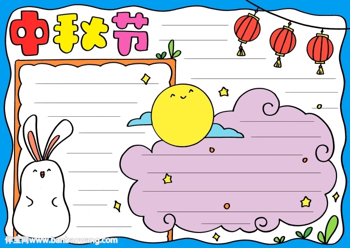 关于中秋节的手抄报