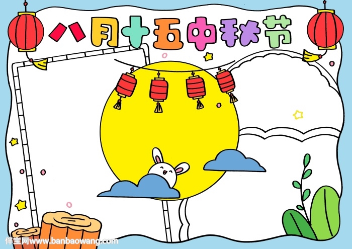 八月十五中秋节手抄报