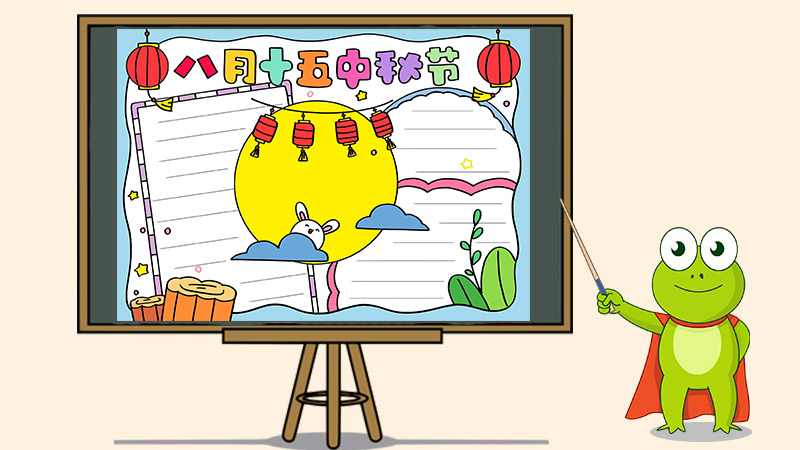 八月十五中秋节手抄报