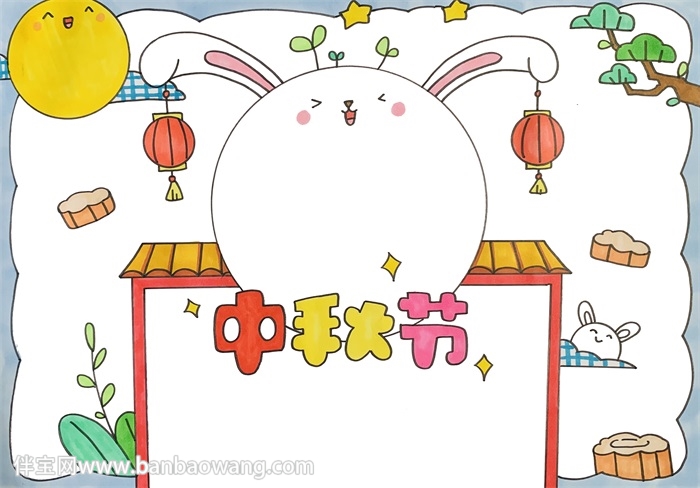 中秋节手抄报版面设计图