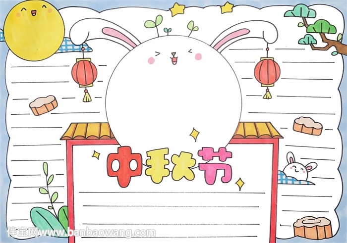中秋节手抄报版面设计图