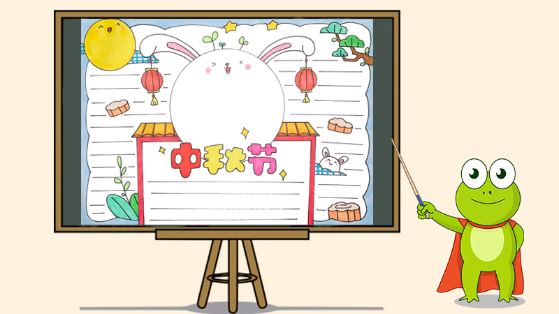 中秋节手抄报版面设计图
