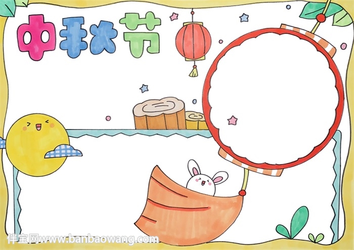 中秋节手抄报简单易画