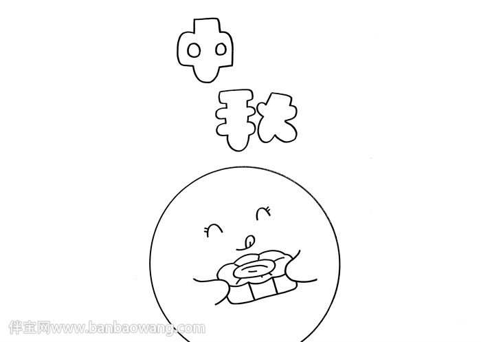 中秋节手抄报精美