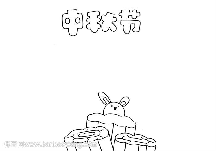 中秋节手抄报三年级
