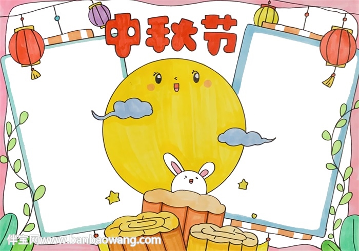 中秋节手抄报三年级