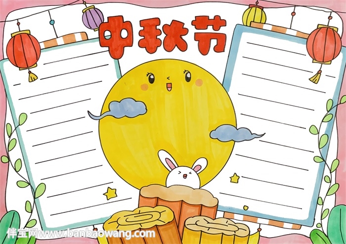 中秋节手抄报三年级