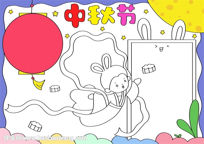 中秋节手抄报简单好画