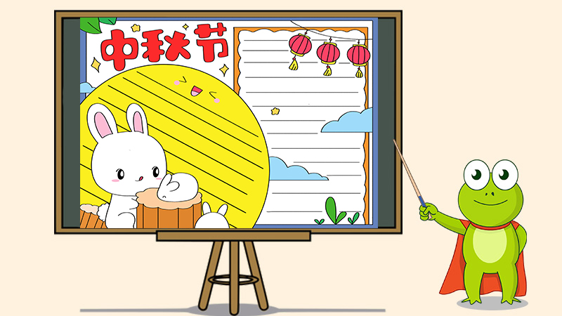 中秋节手抄报画法