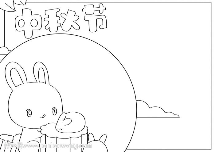 中秋节手抄报画法