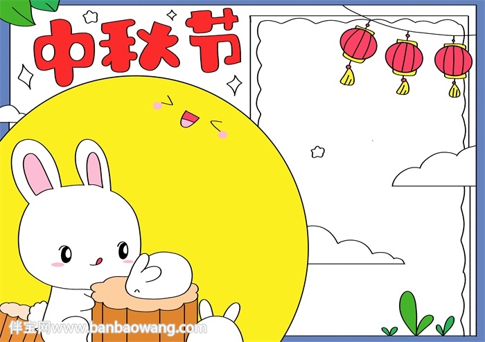 中秋节手抄报画法