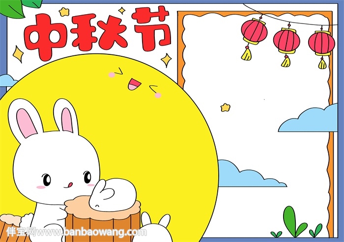 中秋节手抄报画法