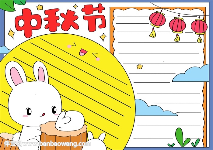 中秋节手抄报画法