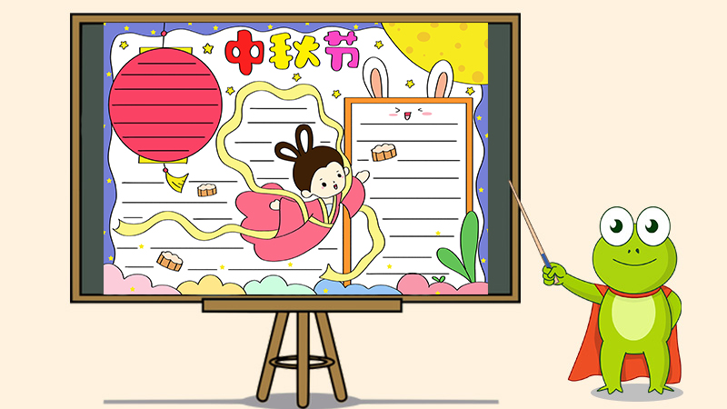 中秋节手抄报简单好画