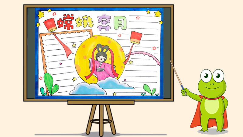 嫦娥奔月手抄报