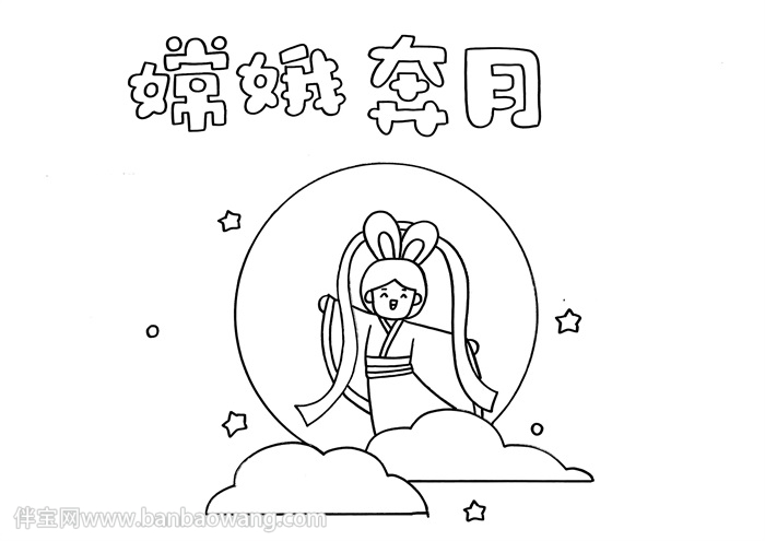 嫦娥奔月手抄报