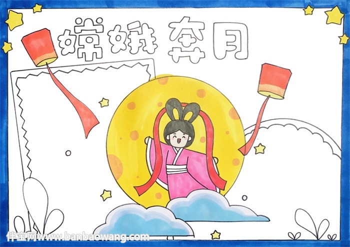 嫦娥奔月手抄报