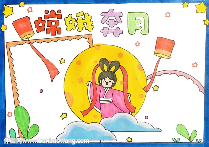 嫦娥奔月手抄报