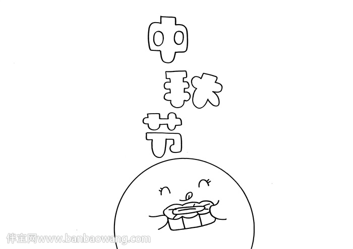三年级中秋节小报漂亮