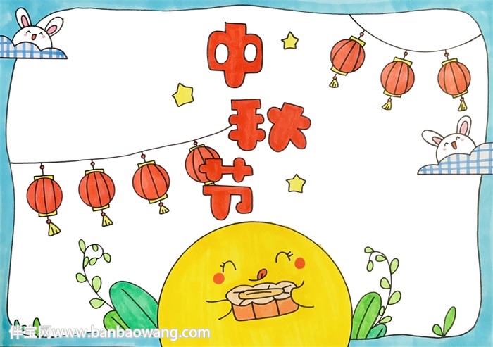 三年级中秋节小报漂亮