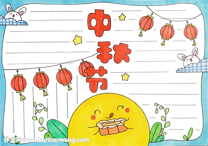 三年级中秋节小报漂亮