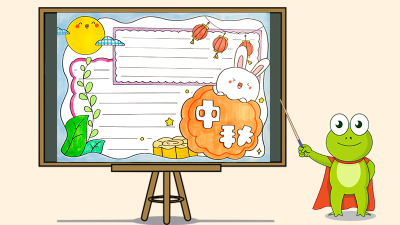 中秋节手抄报字少又漂亮