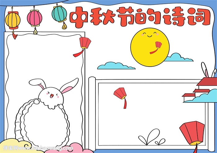 中秋节的诗词手抄报