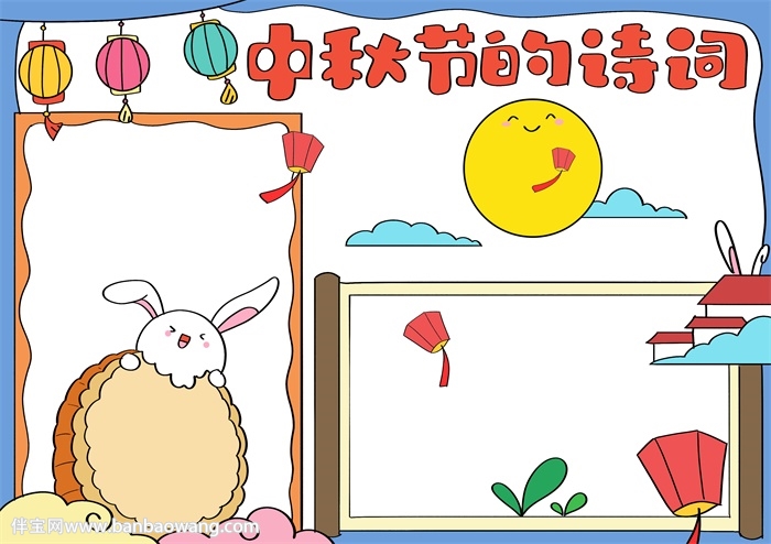 中秋节的诗词手抄报