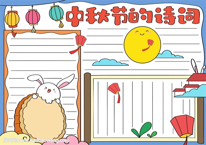 中秋节的诗词手抄报