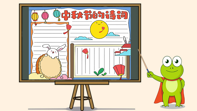 中秋节的诗词手抄报