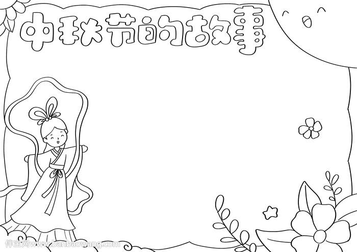 中秋节的故事手抄报