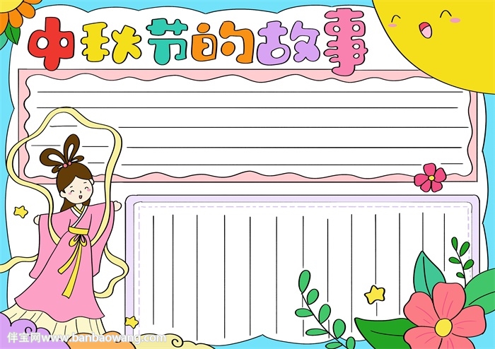 中秋节的故事手抄报